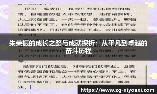 朱荣振的成长之路与成就探析：从平凡到卓越的奋斗历程