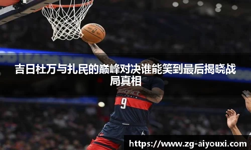 吉日杜万与扎民的巅峰对决谁能笑到最后揭晓战局真相