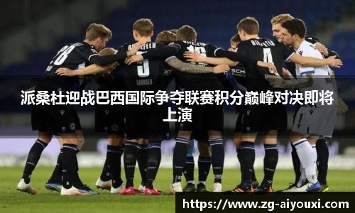 派桑杜迎战巴西国际争夺联赛积分巅峰对决即将上演