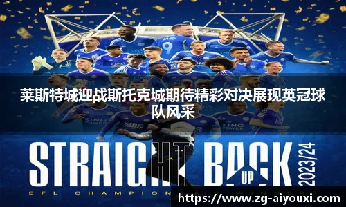 莱斯特城迎战斯托克城期待精彩对决展现英冠球队风采