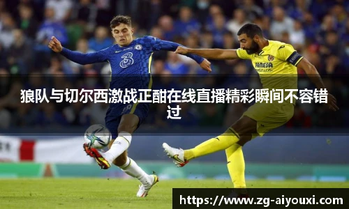 狼队与切尔西激战正酣在线直播精彩瞬间不容错过