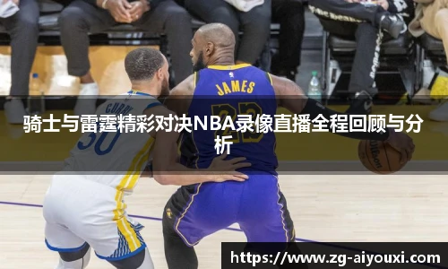 骑士与雷霆精彩对决NBA录像直播全程回顾与分析