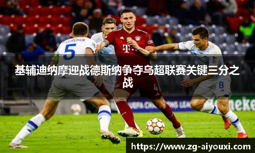 基辅迪纳摩迎战德斯纳争夺乌超联赛关键三分之战