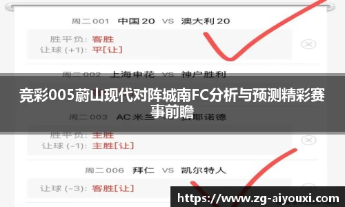 竞彩005蔚山现代对阵城南FC分析与预测精彩赛事前瞻