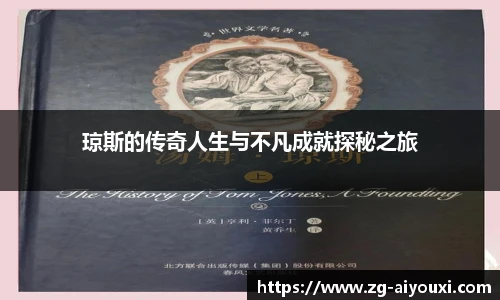 琼斯的传奇人生与不凡成就探秘之旅