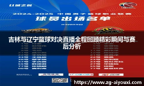 吉林与辽宁篮球对决直播全程回顾精彩瞬间与赛后分析