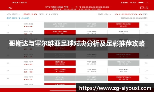 哥斯达与塞尔维亚足球对决分析及足彩推荐攻略