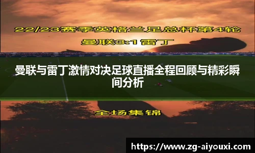 曼联与雷丁激情对决足球直播全程回顾与精彩瞬间分析