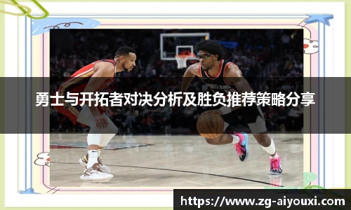 勇士与开拓者对决分析及胜负推荐策略分享