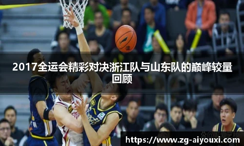 2017全运会精彩对决浙江队与山东队的巅峰较量回顾