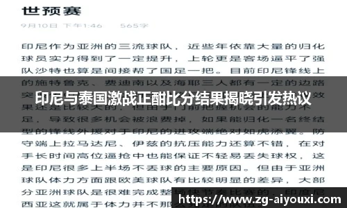 印尼与泰国激战正酣比分结果揭晓引发热议