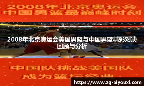 2008年北京奥运会美国男篮与中国男篮精彩对决回顾与分析
