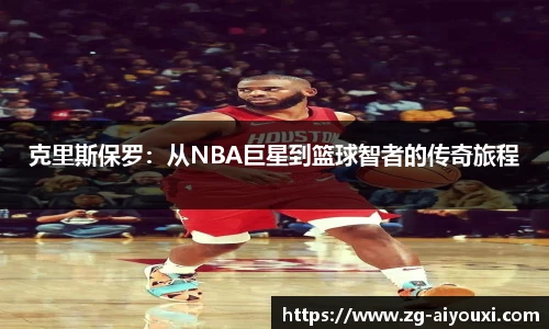 克里斯保罗：从NBA巨星到篮球智者的传奇旅程
