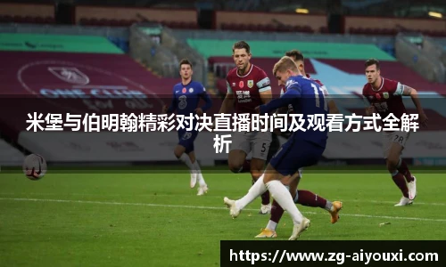 米堡与伯明翰精彩对决直播时间及观看方式全解析