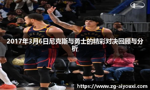 2017年3月6日尼克斯与勇士的精彩对决回顾与分析