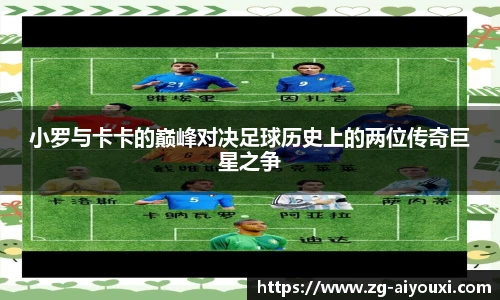 小罗与卡卡的巅峰对决足球历史上的两位传奇巨星之争