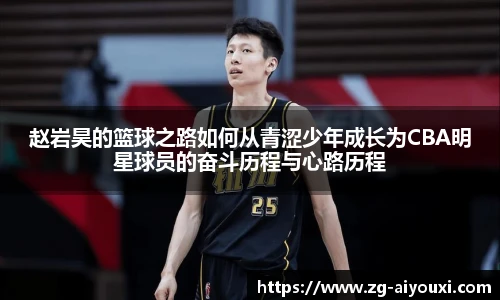 赵岩昊的篮球之路如何从青涩少年成长为CBA明星球员的奋斗历程与心路历程