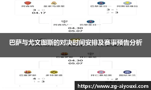 巴萨与尤文图斯的对决时间安排及赛事预告分析