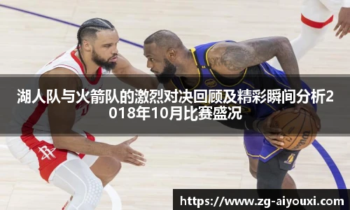 湖人队与火箭队的激烈对决回顾及精彩瞬间分析2018年10月比赛盛况