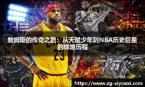 詹姆斯的传奇之路：从天赋少年到NBA历史巨星的辉煌历程