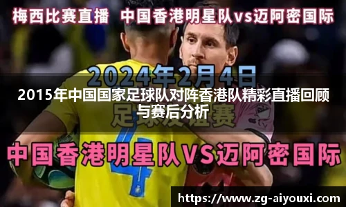 2015年中国国家足球队对阵香港队精彩直播回顾与赛后分析