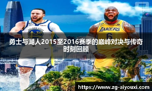勇士与湖人2015至2016赛季的巅峰对决与传奇时刻回顾