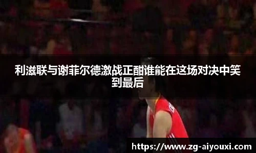 利滋联与谢菲尔德激战正酣谁能在这场对决中笑到最后