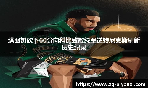 塔图姆砍下60分向科比致敬绿军逆转尼克斯刷新历史纪录
