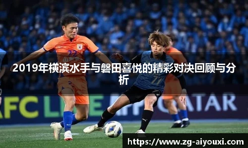 2019年横滨水手与磐田喜悦的精彩对决回顾与分析