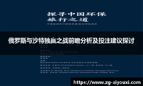 俄罗斯与沙特独赢之战前瞻分析及投注建议探讨