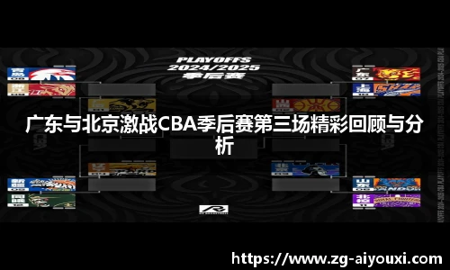 广东与北京激战CBA季后赛第三场精彩回顾与分析