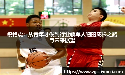 祝铭震：从青年才俊到行业领军人物的成长之路与未来展望