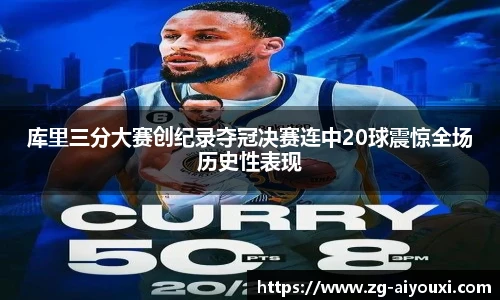 库里三分大赛创纪录夺冠决赛连中20球震惊全场历史性表现