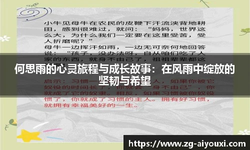 何思雨的心灵旅程与成长故事：在风雨中绽放的坚韧与希望