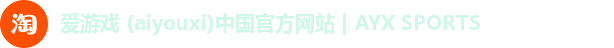 爱游戏 (aiyouxi)中国官方网站 | AYX SPORTS