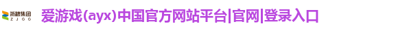 爱游戏(ayx)中国官方网站平台|官网|登录入口